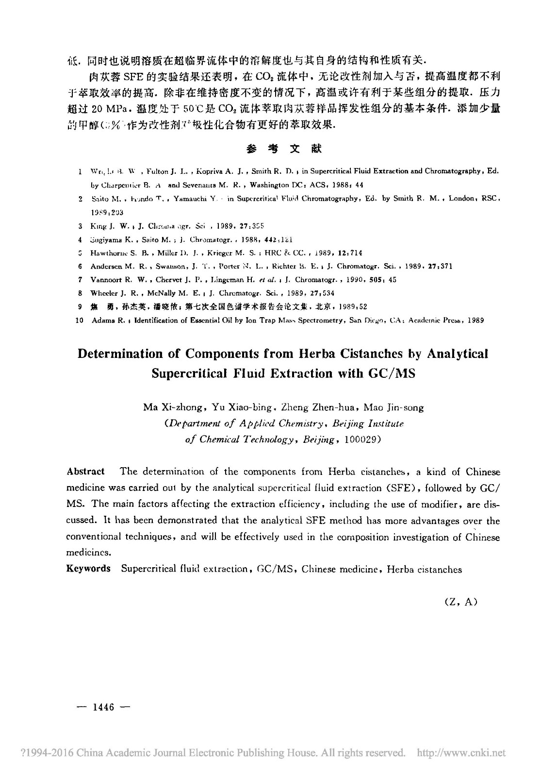 分析型超临界流体萃取技术在测定中药肉苁蓉化学成分中的应用_马熙中_页面_4.jpg