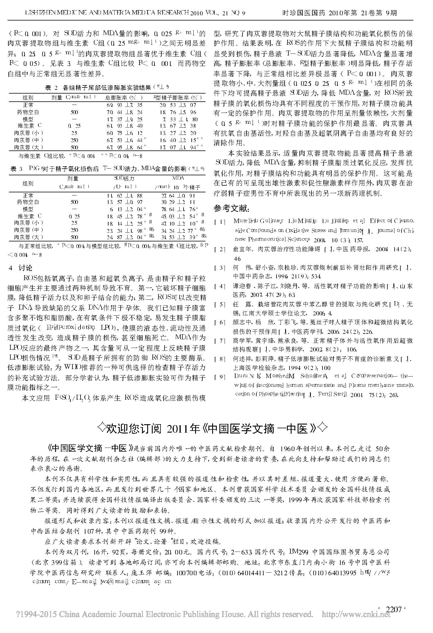 肉苁蓉苯乙醇苷对大鼠精子体外氧化损伤的保护作用研究_李刚_页面_3.jpg