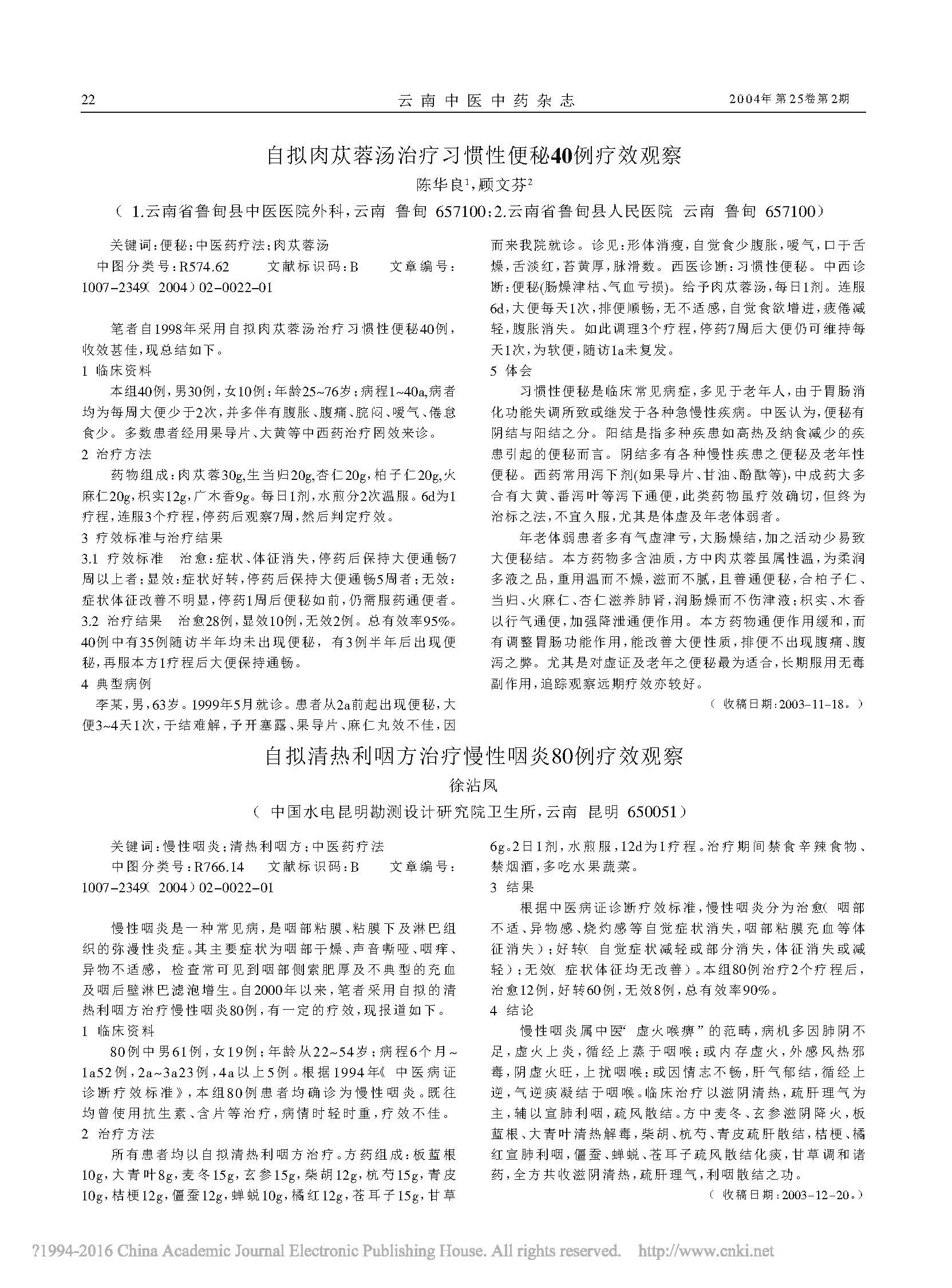 自拟肉苁蓉汤治疗习惯性便秘40例疗效观察_陈华良.jpg